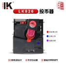 LK826 直投防钓鱼防作弊投币器