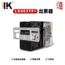 LK003TF+利康正品内置出票器