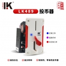 LK489经典高精度投币器高颜值塑料面板娃娃机游乐机配件