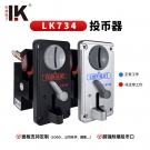 LK734投币器配件通用自动洗衣机售水机游戏机识别器