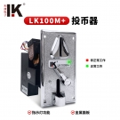 LK100M+新款带灯金属面板比较式投币器