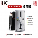 LK799S+银灰色弧形面板高品质投币器