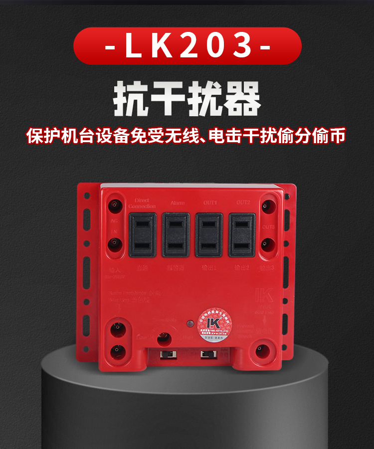LK203抗干扰防电器保护机台设备防止电击干扰偷分偷币