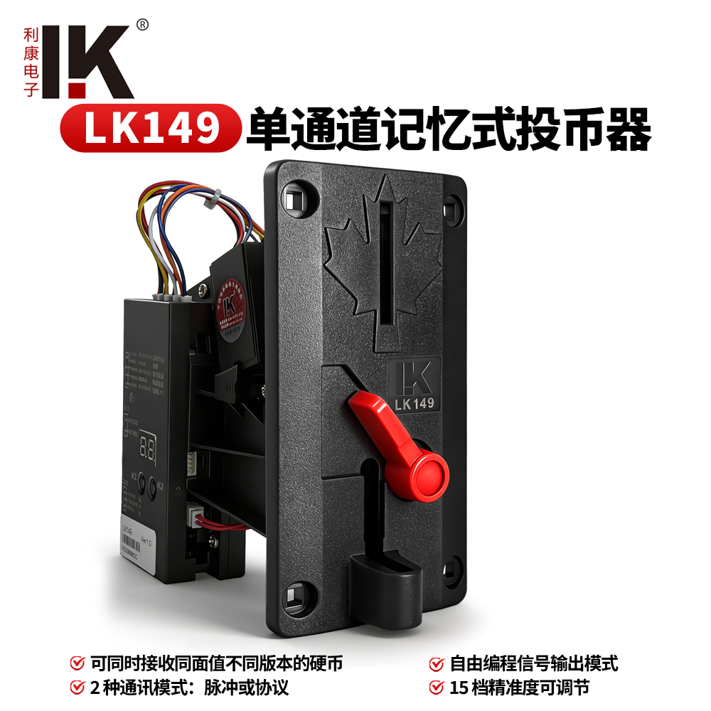 LK149 单通道记忆式编程投币器