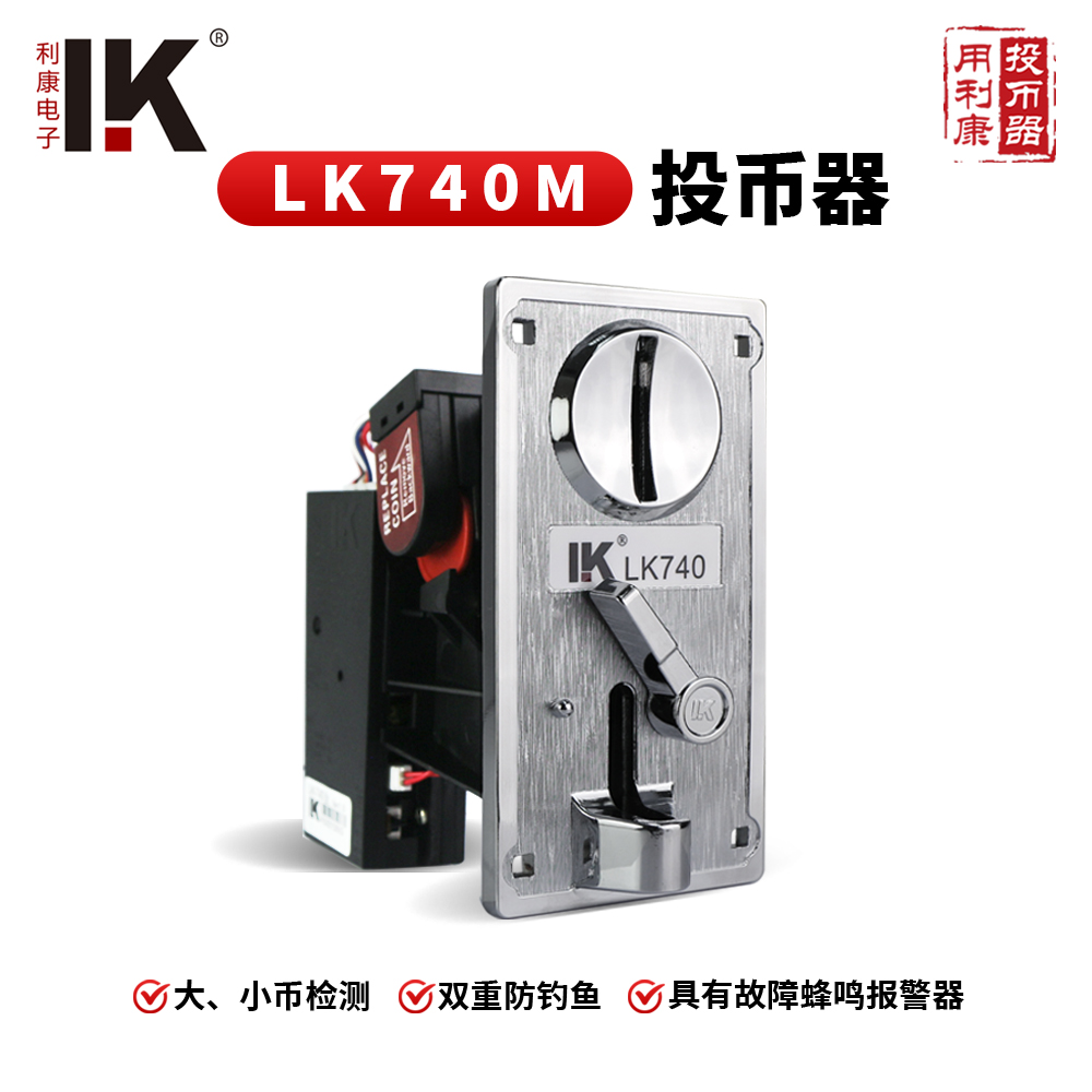LK740M金属面板高精度投币器三重防钓鱼设计适用于各类娱乐游戏机器