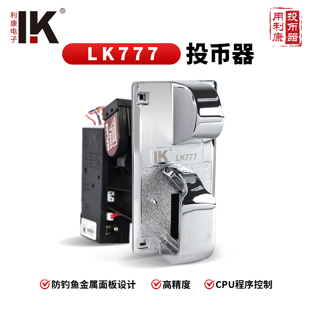 LK777高配置防钓鱼面板金属投币器适用于各类娱乐游戏机投币式机器