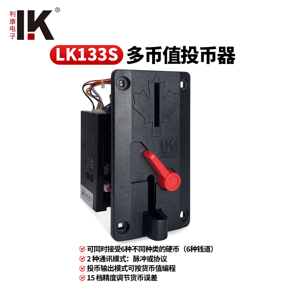 LK133S侧投多币种投币器