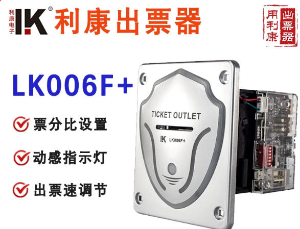 LK006F+利康 多功能出票器带指示灯 票分比例调节出票器