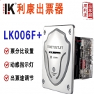 LK006F+利康 多功能出票器带指示灯 票分比例调节出票器