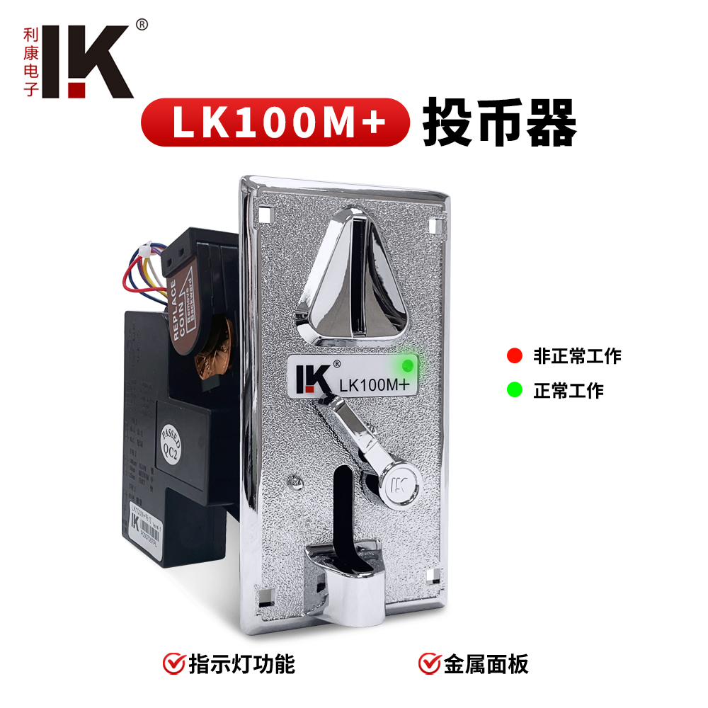LK100M+新款带灯金属面板比较式投币器