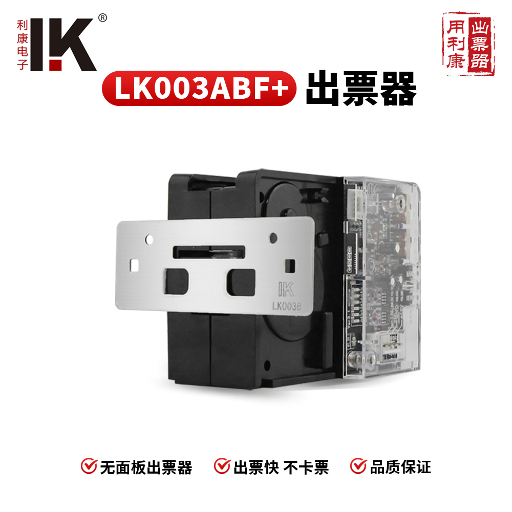 LK003ABF+出票器内置 铁面板 游戏机出票器