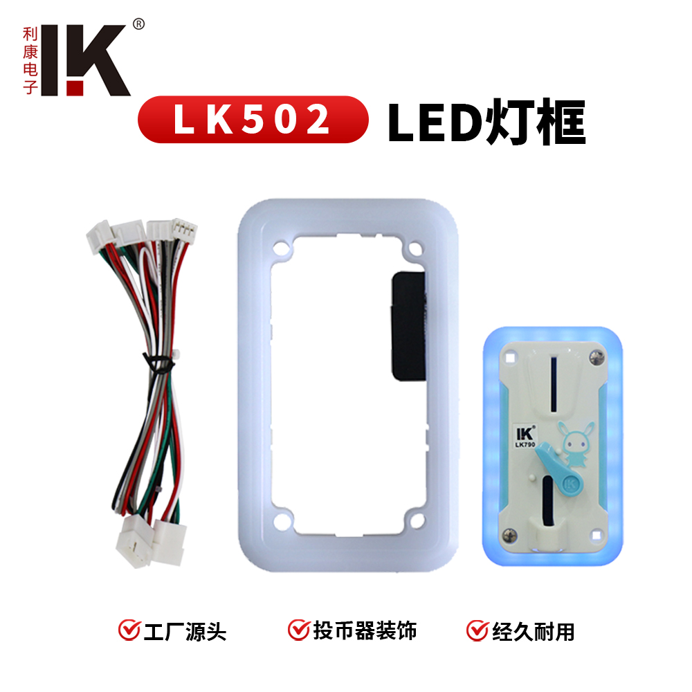 LK502 彩灯装饰座投币器配件